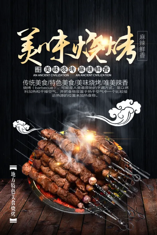 新鲜烧烤夜宵烧烤宣传海报