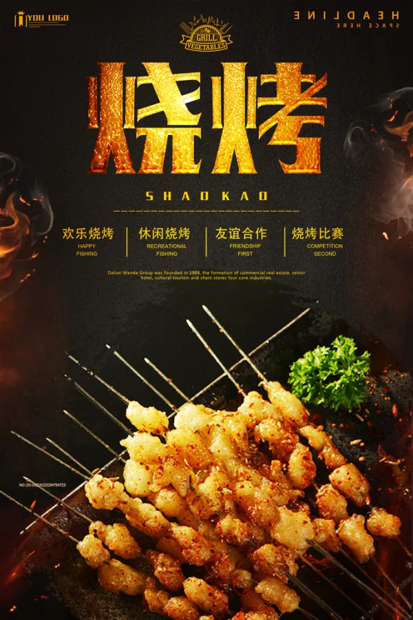 新鲜美味夜宵烧烤宣传海报