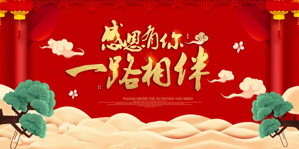感恩有你一路相伴新年年会企业背景展板