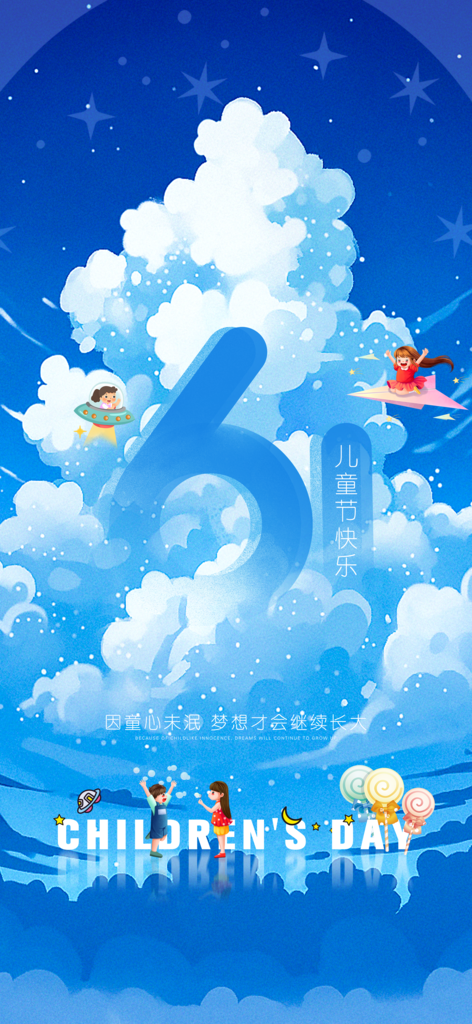 六一儿童节童趣节日手机海报