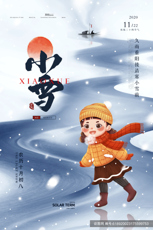 二十四节气之一小雪传统节日宣传活动海报