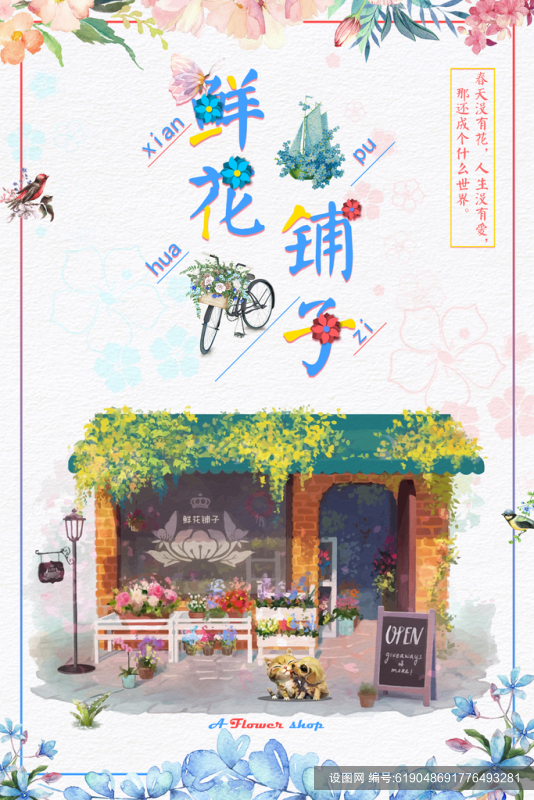 鲜花铺子唯美鲜花店海报