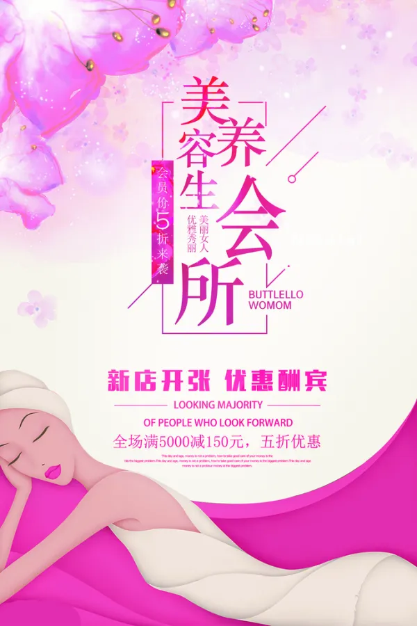 粉丝美容养生中医会所海报