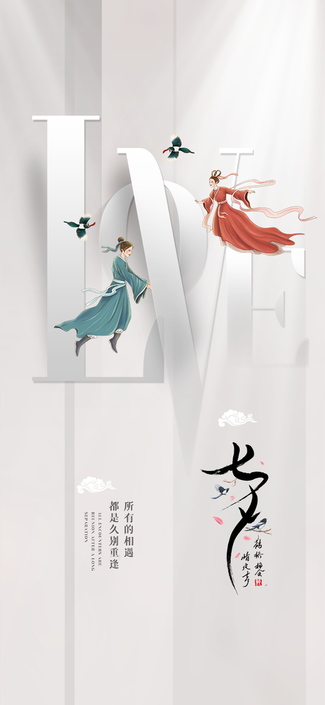 七夕情人节节日手机海报