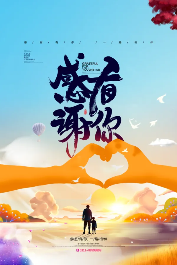 感恩节感谢有你爱心陪伴宣传海报