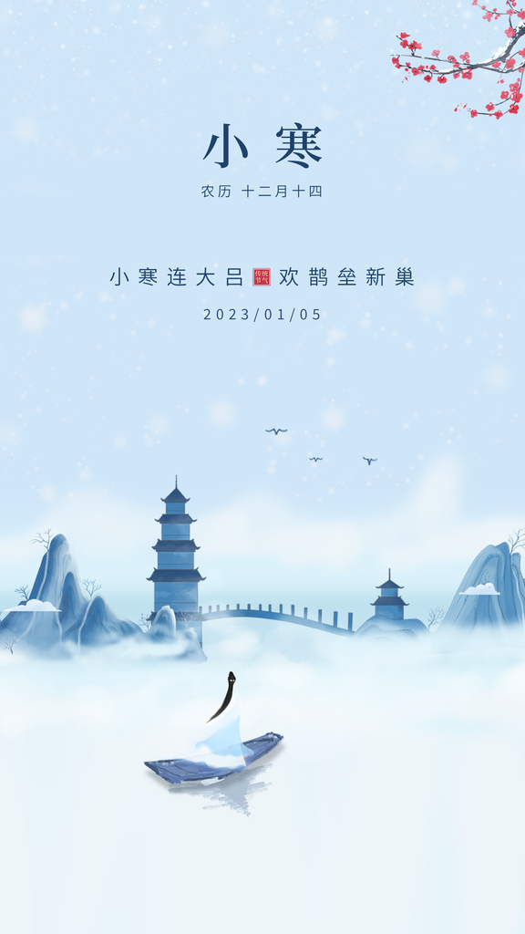 中国传统节气小寒简约手机海报