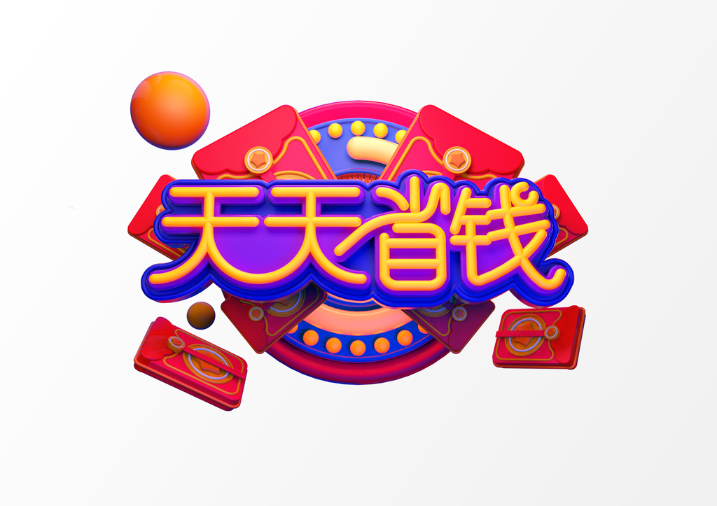 立体电商促销艺术字天天省钱素材