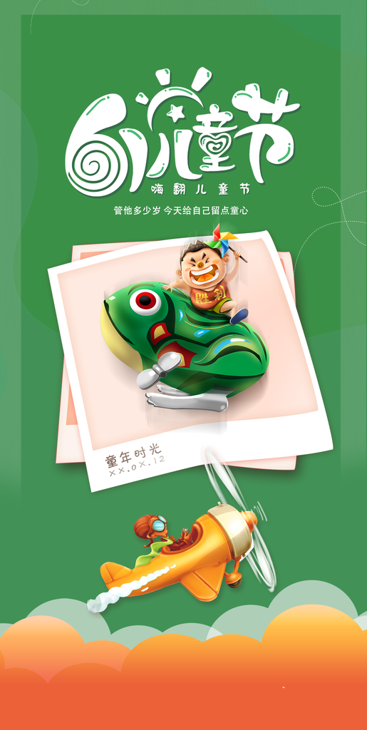 六一儿童节童趣节日手机海报