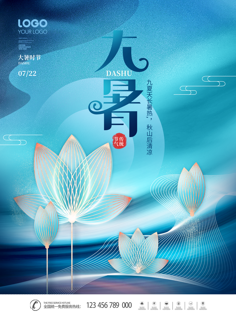 节气大暑海报设计素材