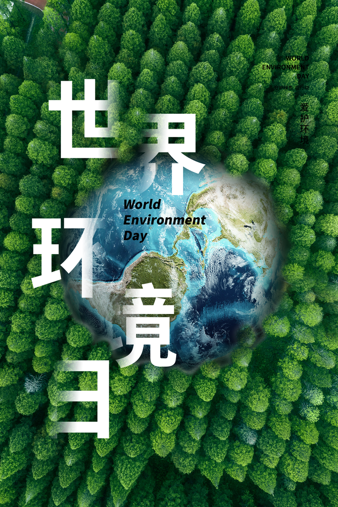 绿色世界环境日绿色环保宣传海报