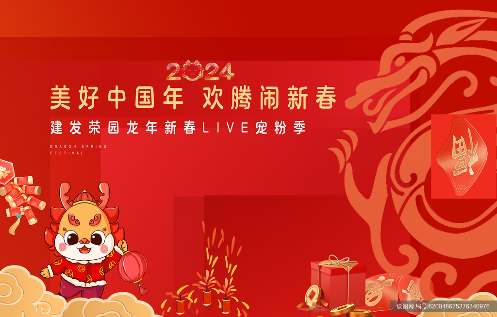 2024年龙年大吉新年展板