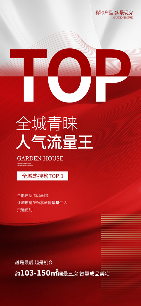 地产热销活动宣传广告