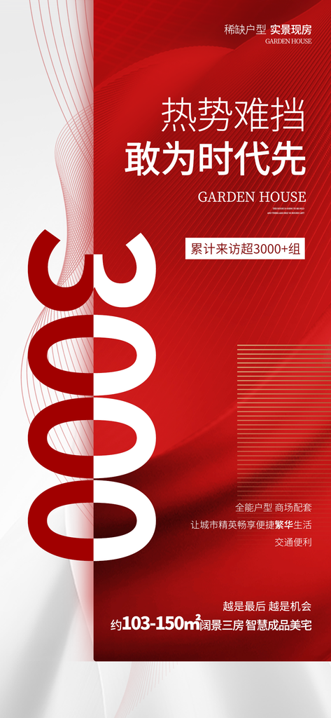 地产热销活动宣传广告