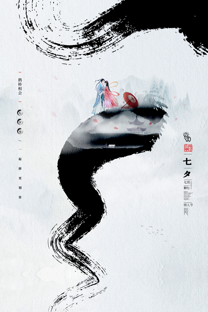 水墨七夕情人节海报设计
