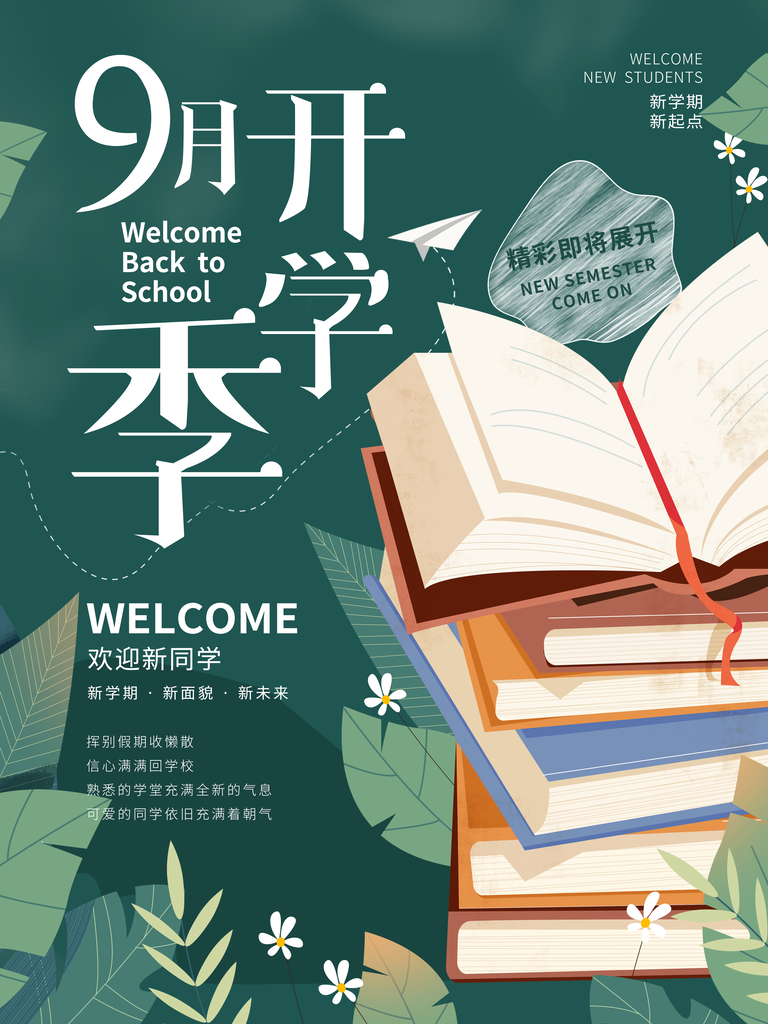 校园学校开学季开学典礼海报