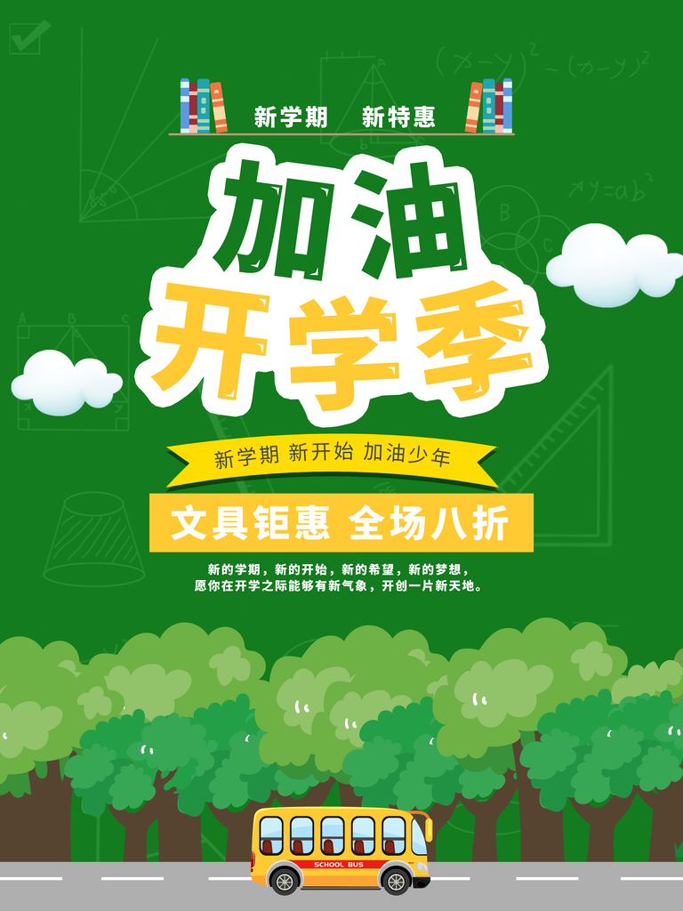 校园学校开学季开学典礼海报