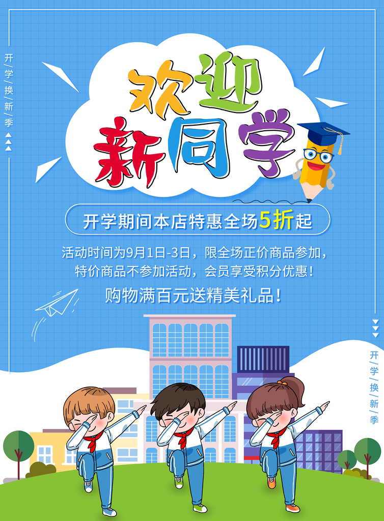 简约校园学校开学季开学典礼海报