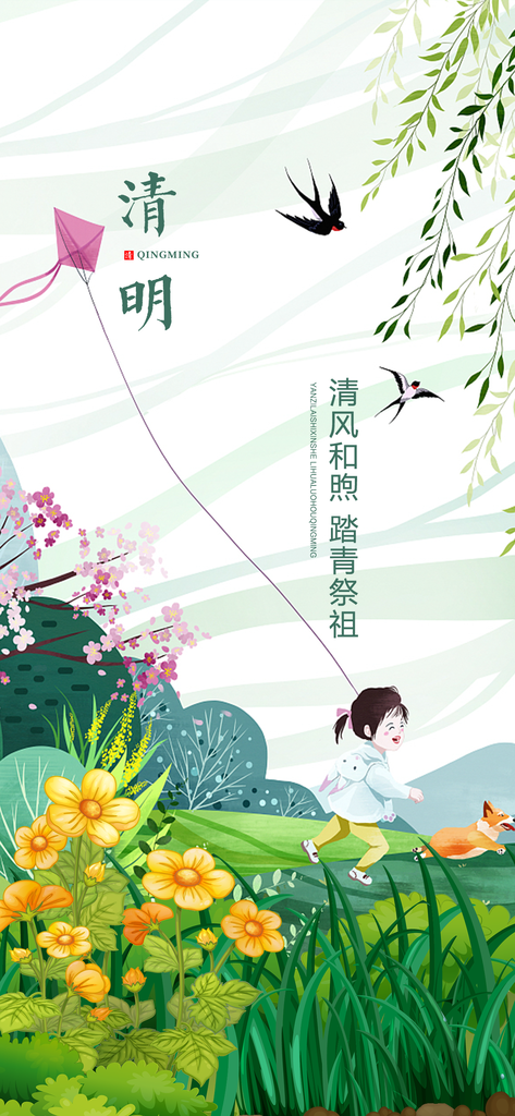 中国传统节气清明节手机海报