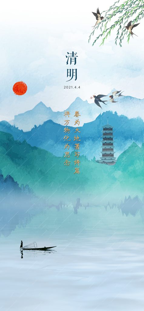 中国传统节气清明节手机海报