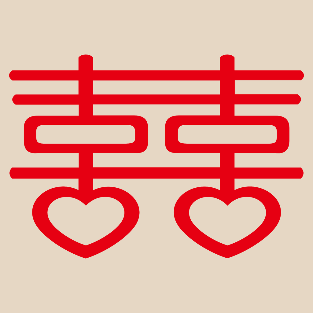 喜字艺术字中国风喜庆素材