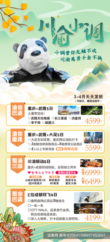 四川旅游宣传海报设计psd下载_编号620641708937450697-设图网