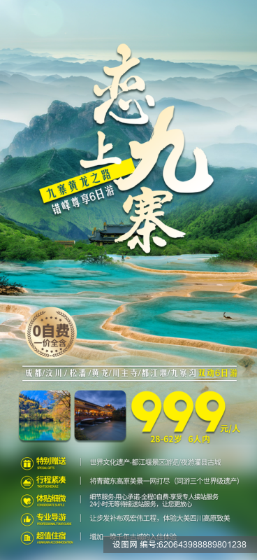 四川旅游宣传海报设计psd下载_编号620643988889801238-设图网