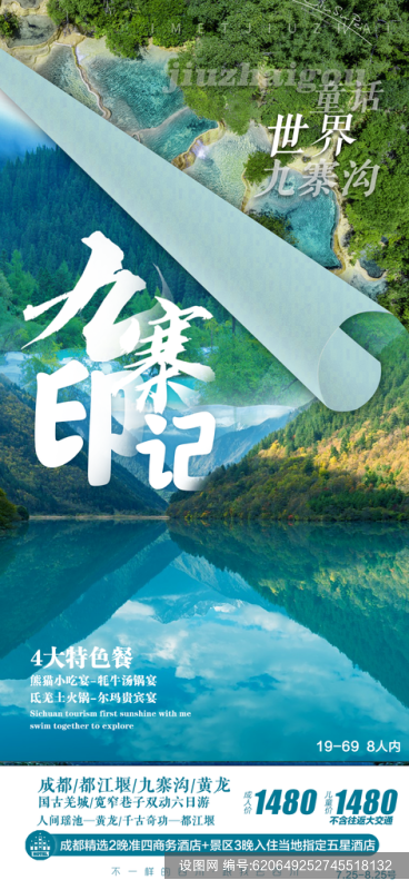 四川旅游宣传海报设计psd下载_编号620649252745518132-设图网
