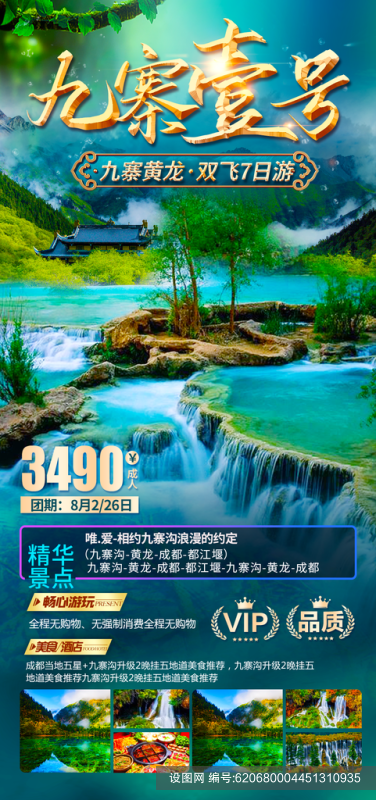 四川旅游宣传海报psd下载_编号620680004451310935-设图网