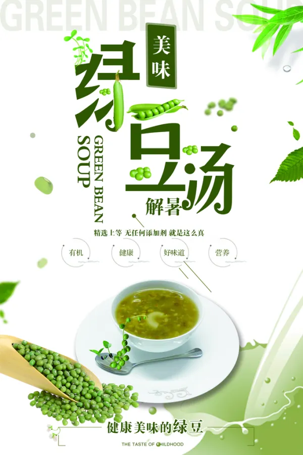 绿豆汤海报