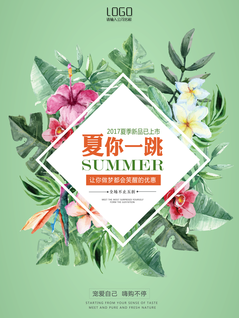 夏你一跳夏季小清新促销海报