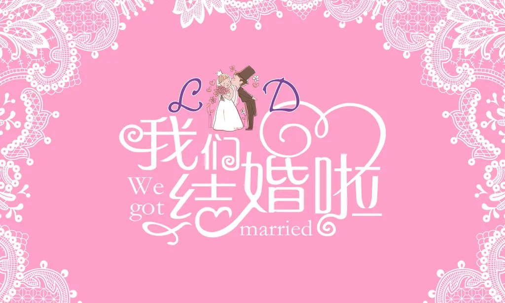 粉色我们结婚啦婚庆舞台背景设计素材