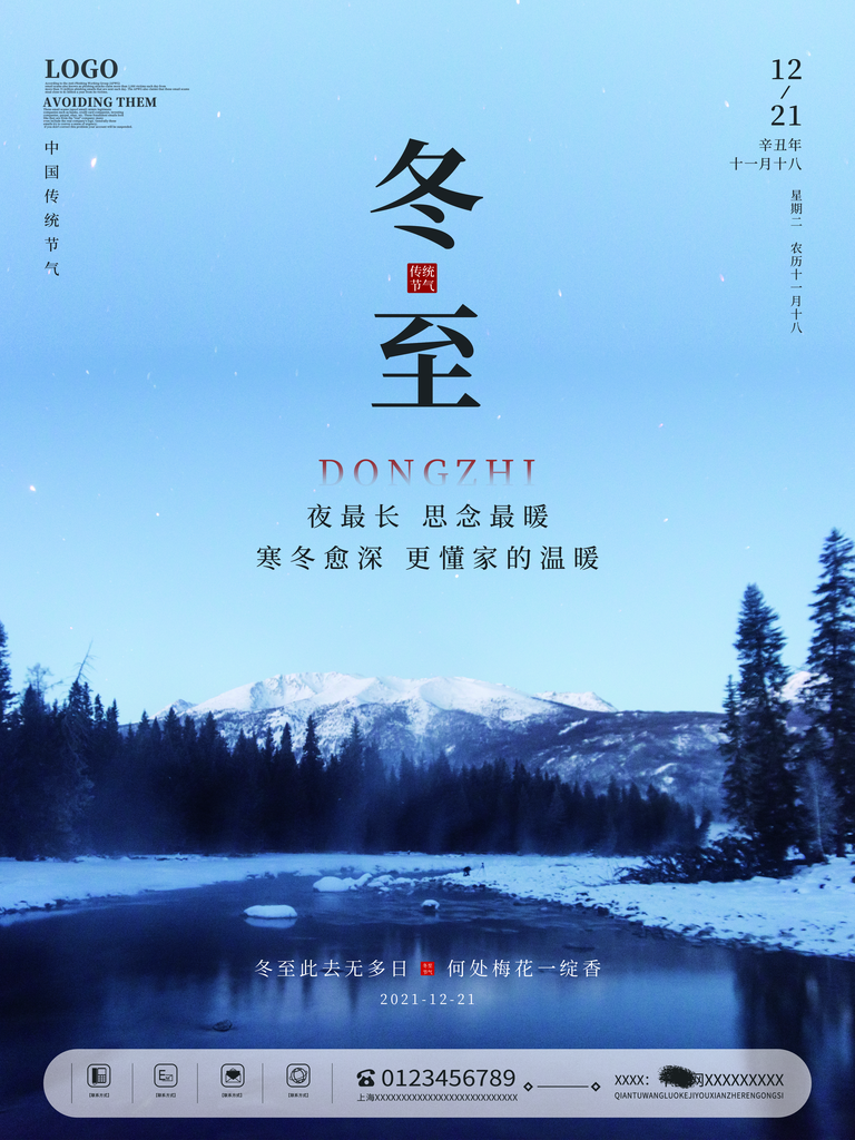 二十四节气冬至冬季海报