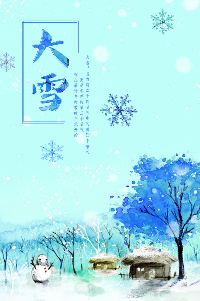 二十四冬季节气大雪海报宣传模板