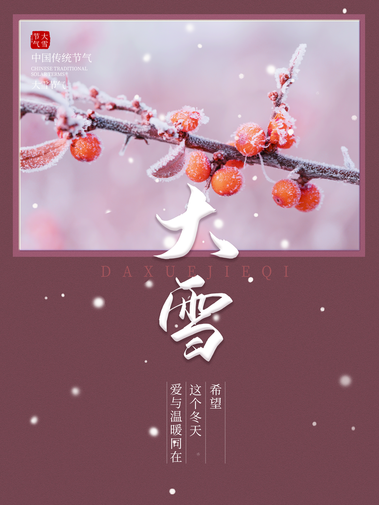 二十四冬季节气大雪海报宣传模板