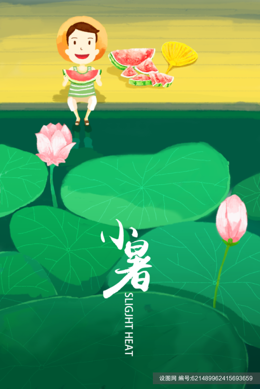 黄绿手绘清新创意高端简约小暑插画