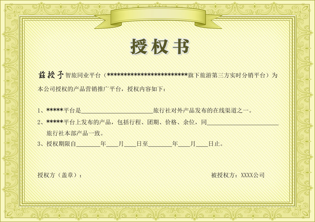横版黄底产品营销推广平台授权证书