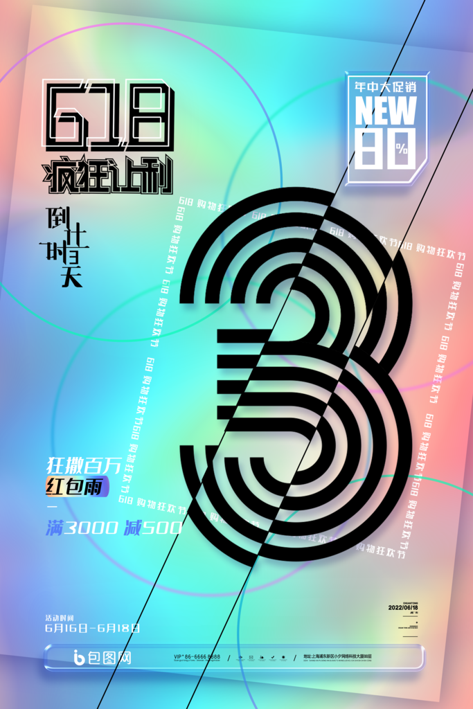 618活动促销宣传海报