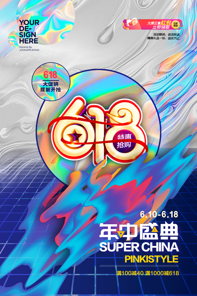618宣传活动海报设计psd下载_编号621853761110938252-设图网