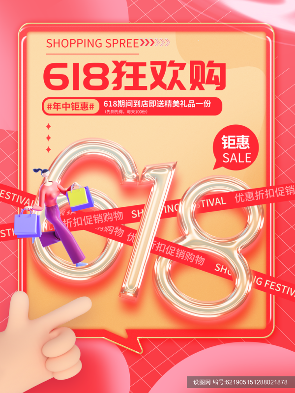 618宣传海报设计素材psd下载_编号621905151288021878-设图网