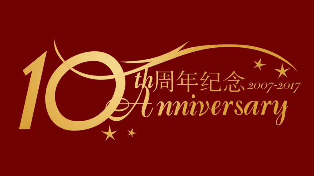 10周年庆艺术字