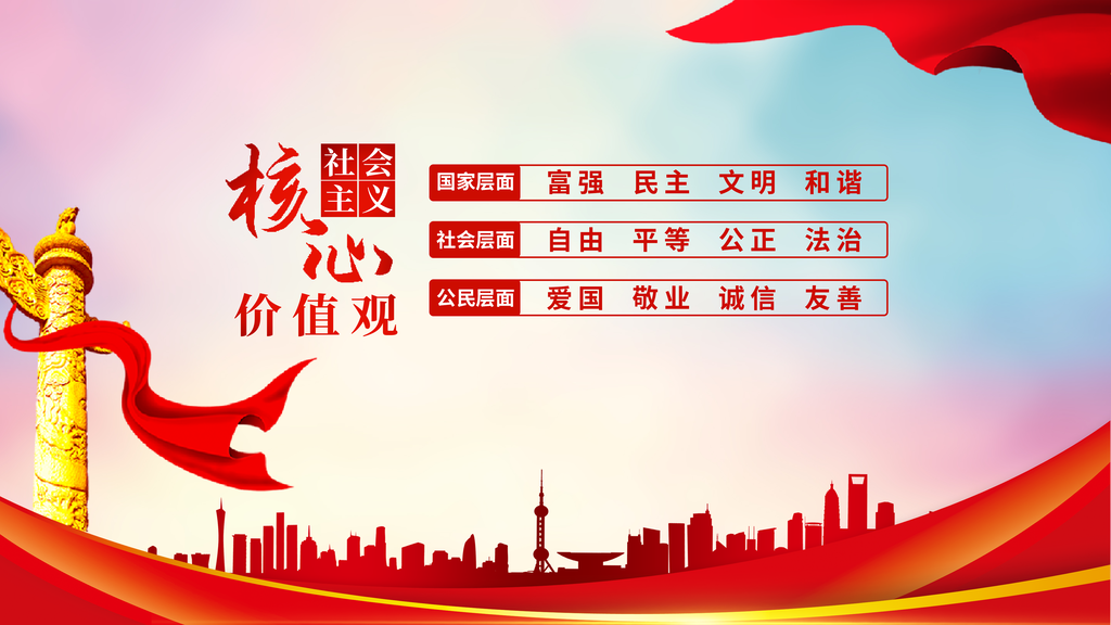 社会主义核心价值观