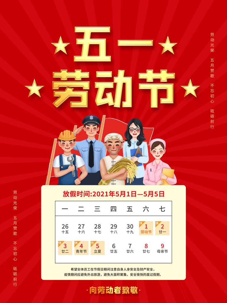 五一劳动节放假通知海报