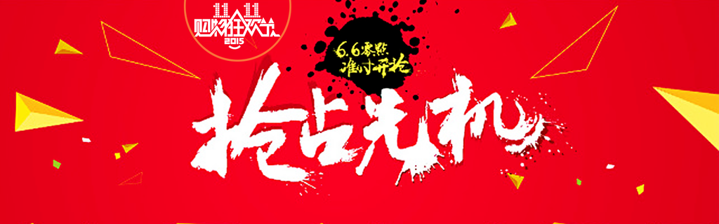 抢占先机双十一电商banner