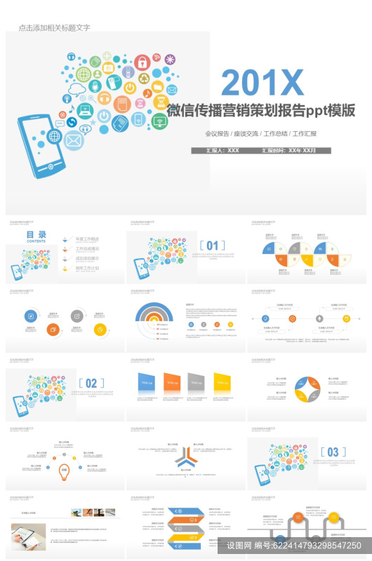 简约动态微信传播营销策划报告PPT