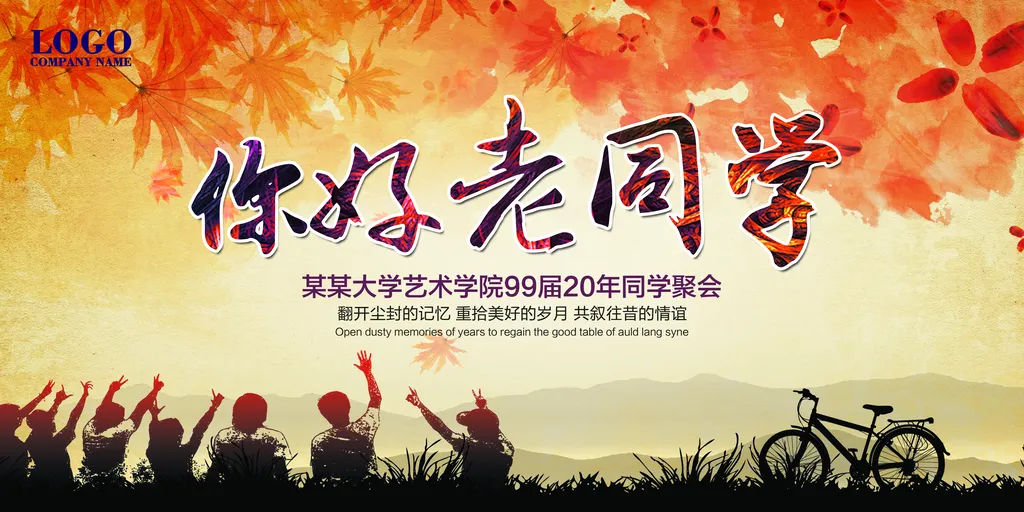 致青春老同学同学会海报同学聚会展板