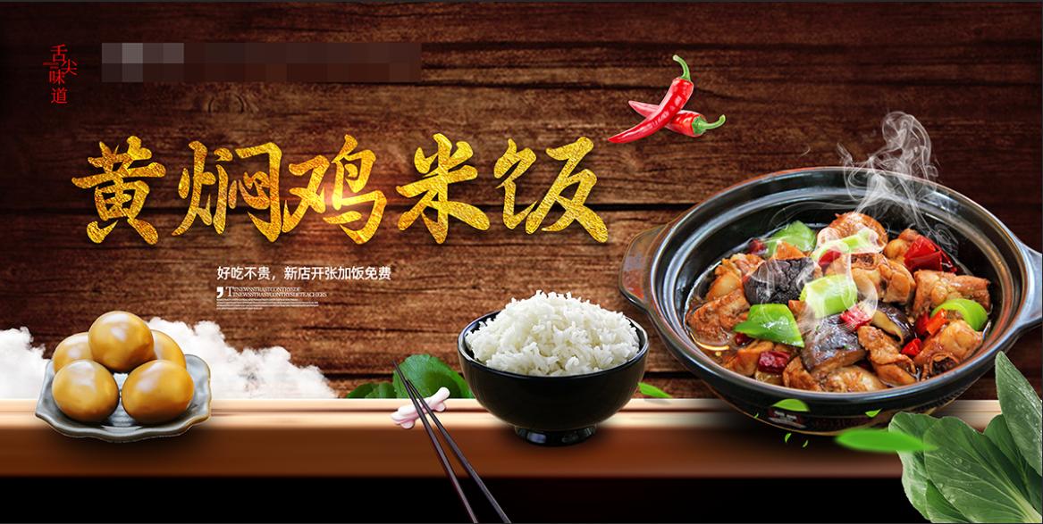 黄焖鸡米饭宣传海报展板