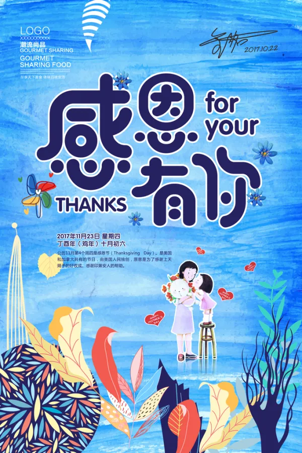 感恩有你感恩节促销海报