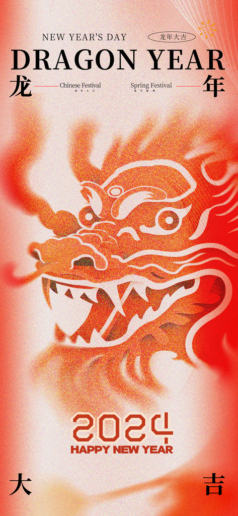 2024年新年元旦龙年大气宣传海报