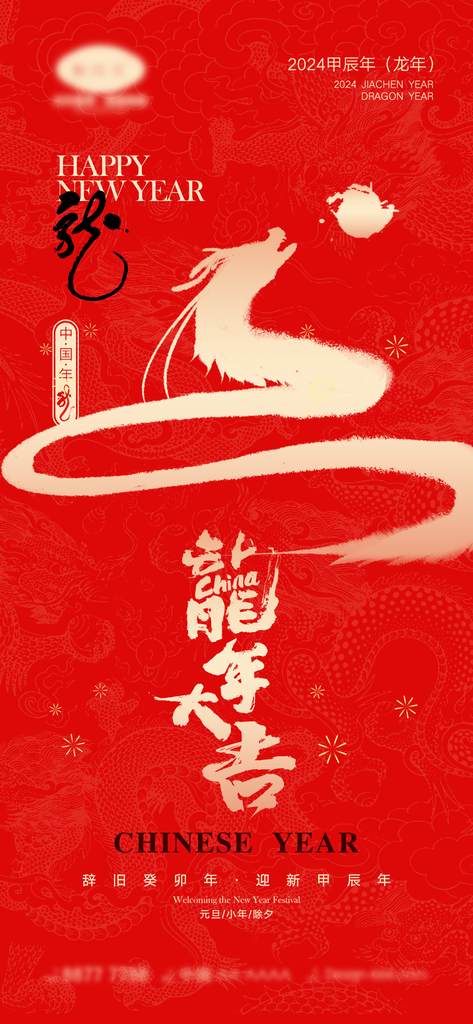 2024年新年元旦龙年大气宣传海报