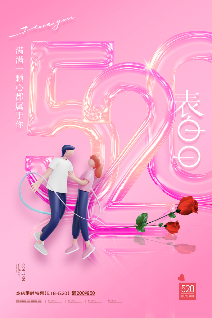 520告白季表白季情人节浪漫宣传海报